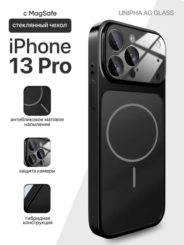 Чехол для iPhone 13 Pro Unipha AG Glass черный с матовой панелью и защитой камеры