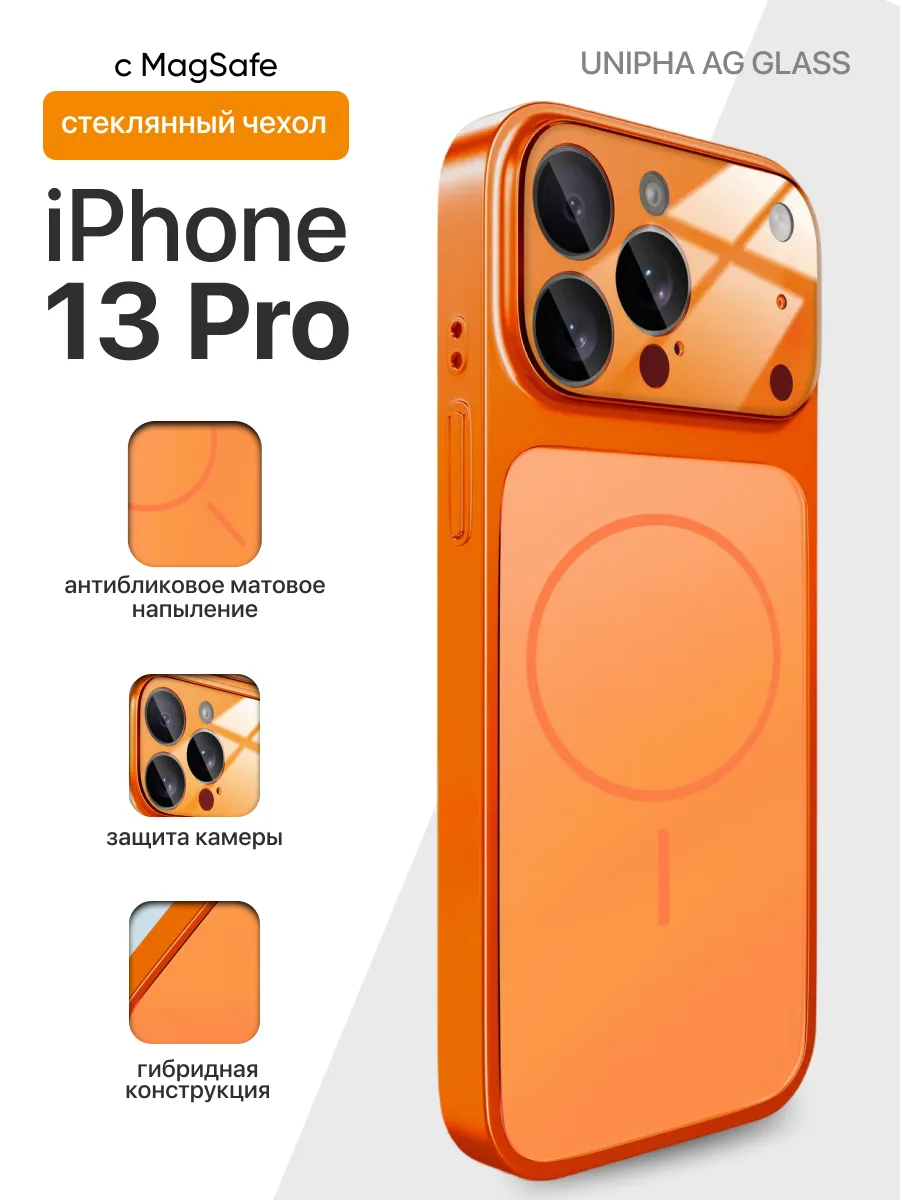 Стеклянный чехол Unipha AG Glass MagSafe (оранжевый) на iPhone 13 Pro — фото 1
