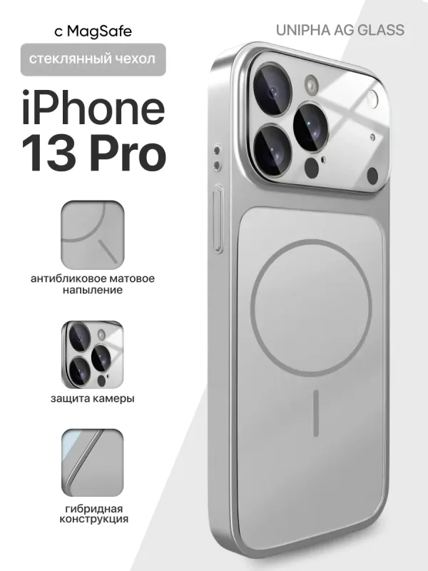 Чехол для iPhone 13 Pro Unipha AG Glass серебристый с MagSafe и защитой камеры