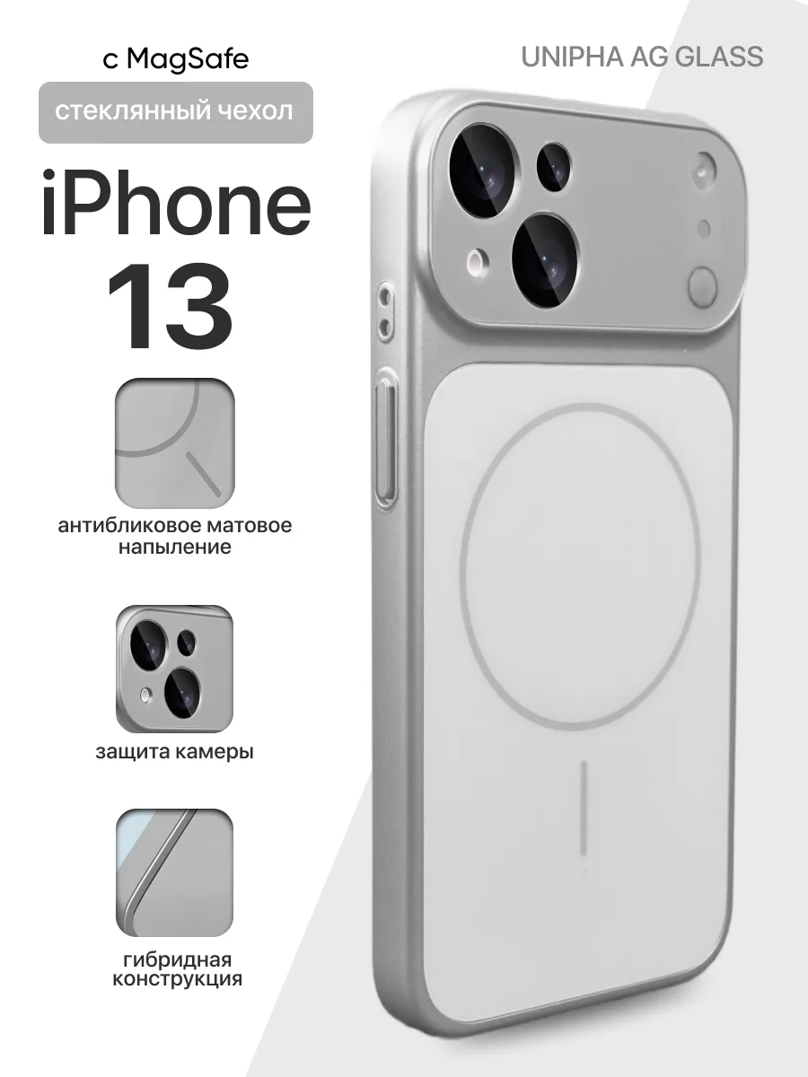 Стеклянный чехол Unipha AG Glass MagSafe (серебряный) на iPhone 13 — фото 1