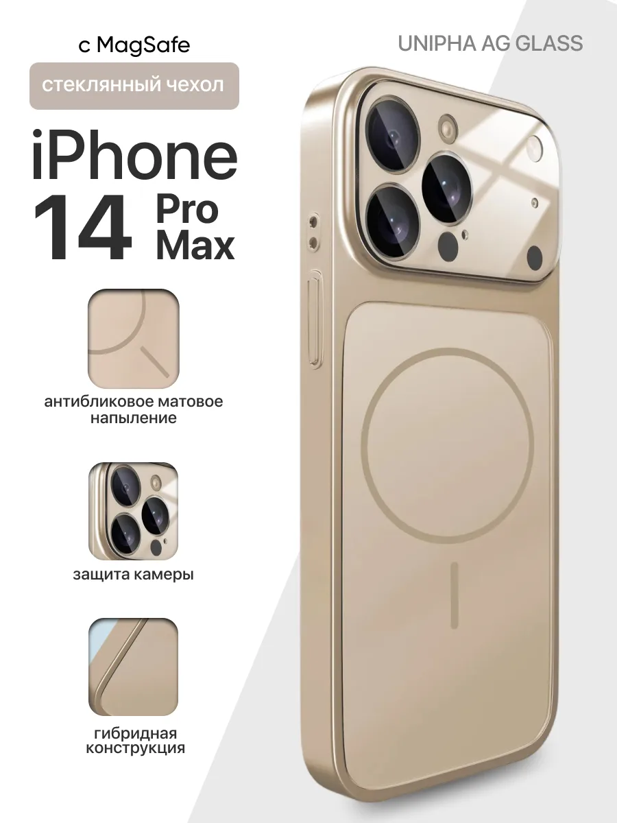 Стеклянный чехол Unipha AG Glass MagSafe (золотой) на iPhone 14 Pro Max — фото 1