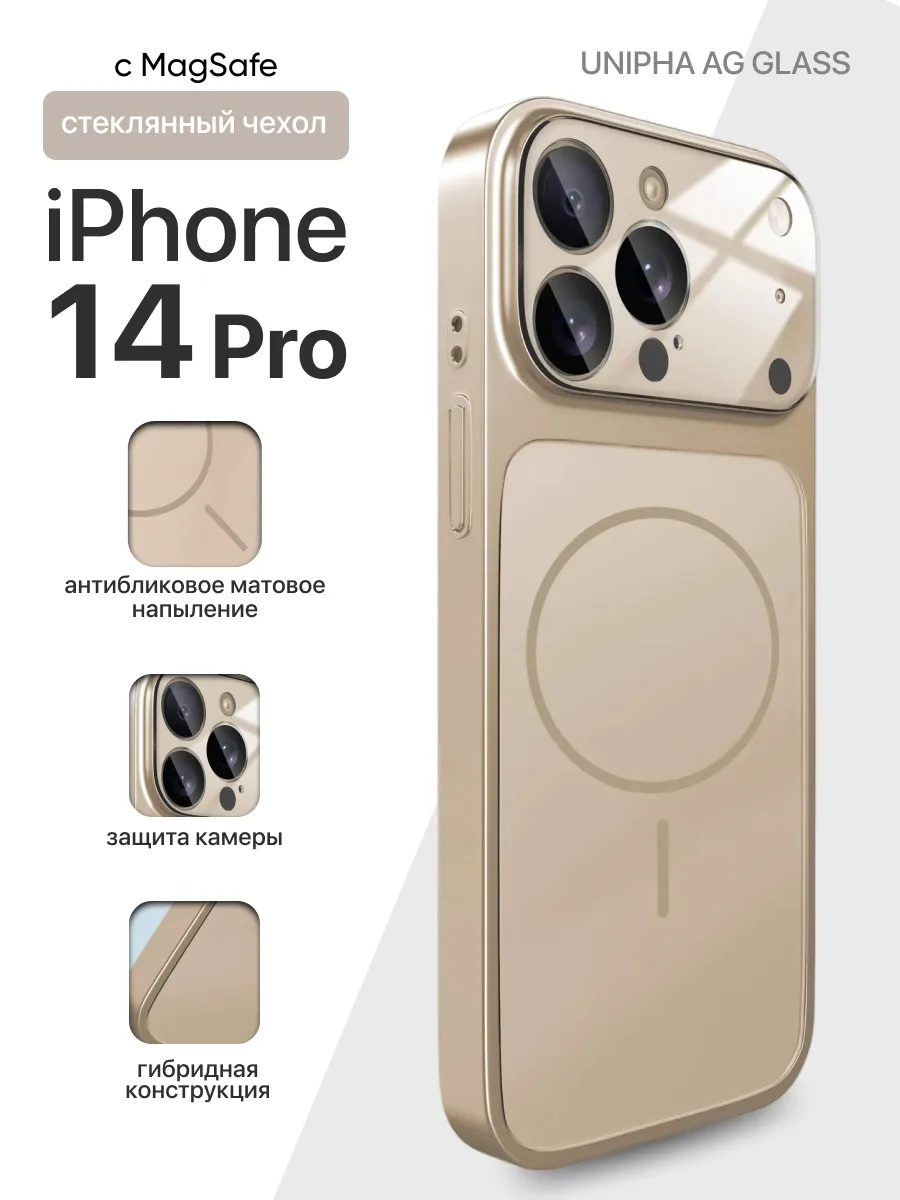 Стеклянный чехол Unipha AG Glass MagSafe (золотой) на iPhone 14 Pro — фото 1