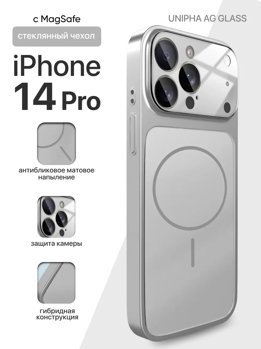 Стеклянный чехол Unipha AG Glass MagSafe (серебряный) на iPhone 14 Pro — фото 1
