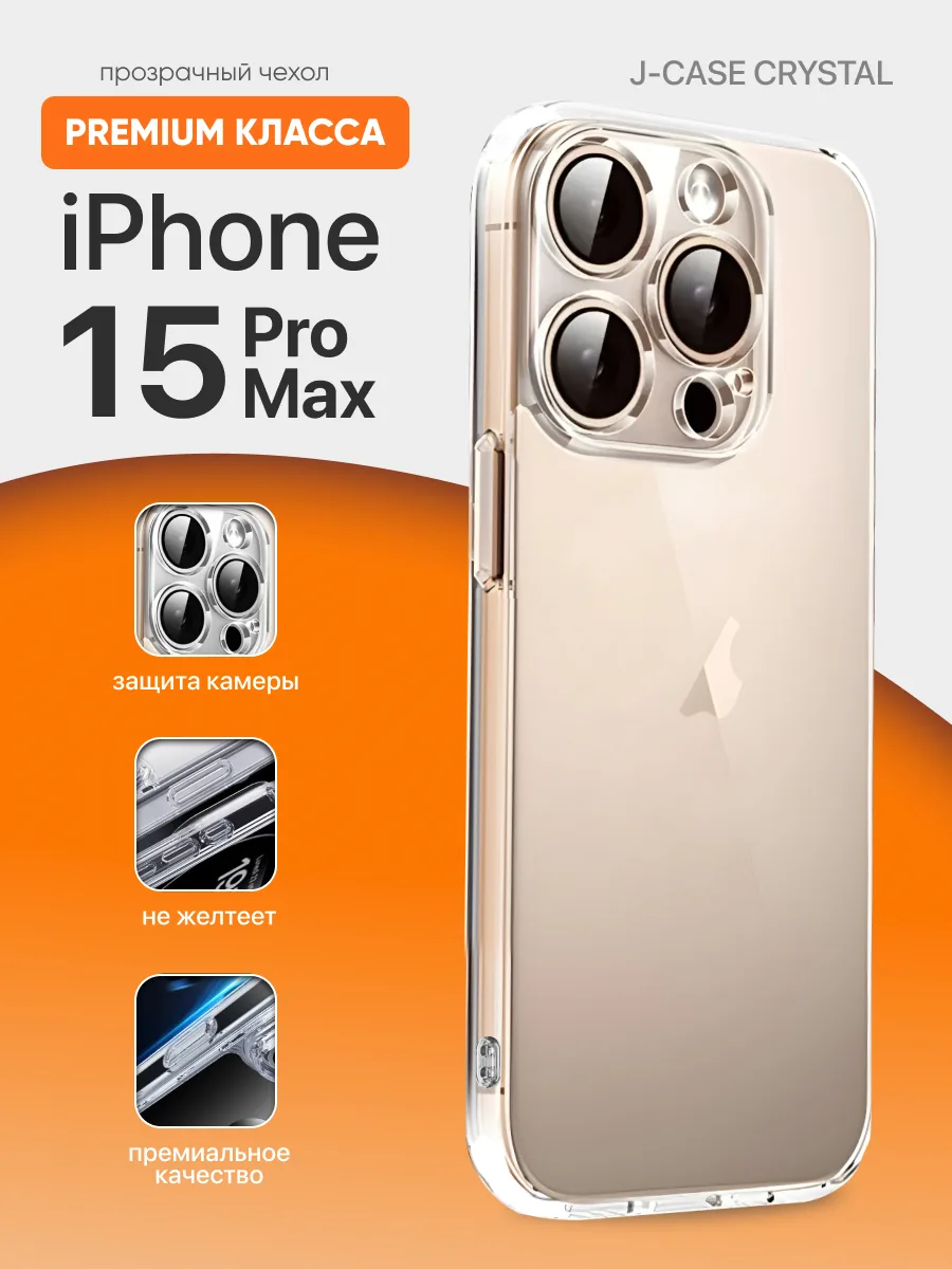 Прозрачный чехол J-Case Crystal на iPhone 15 Pro Max — фото 1