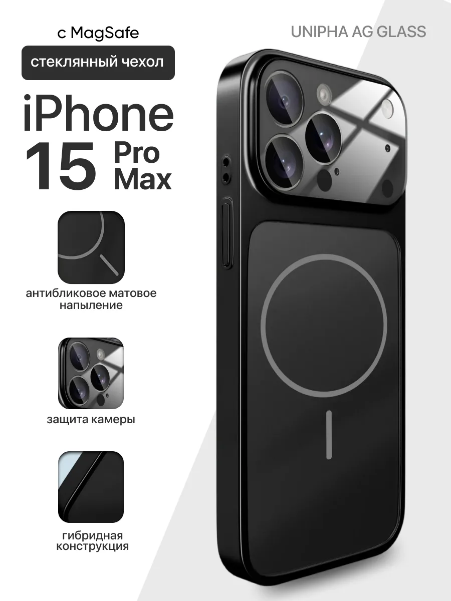 Стеклянный чехол Unipha AG Glass MagSafe (черный) на iPhone 15 Pro Max — фото 1