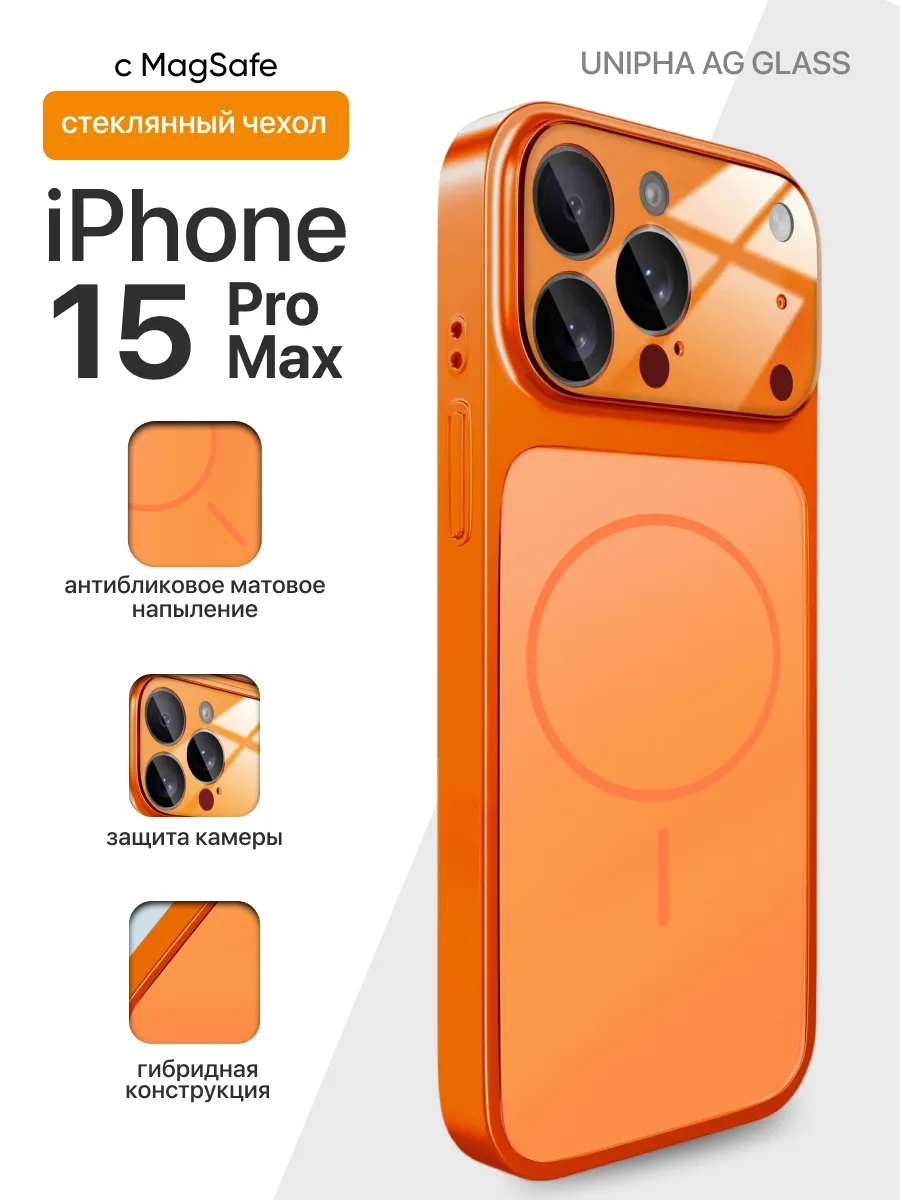 Стеклянный чехол Unipha AG Glass MagSafe (оранжевый) на iPhone 15 Pro Max — фото 1