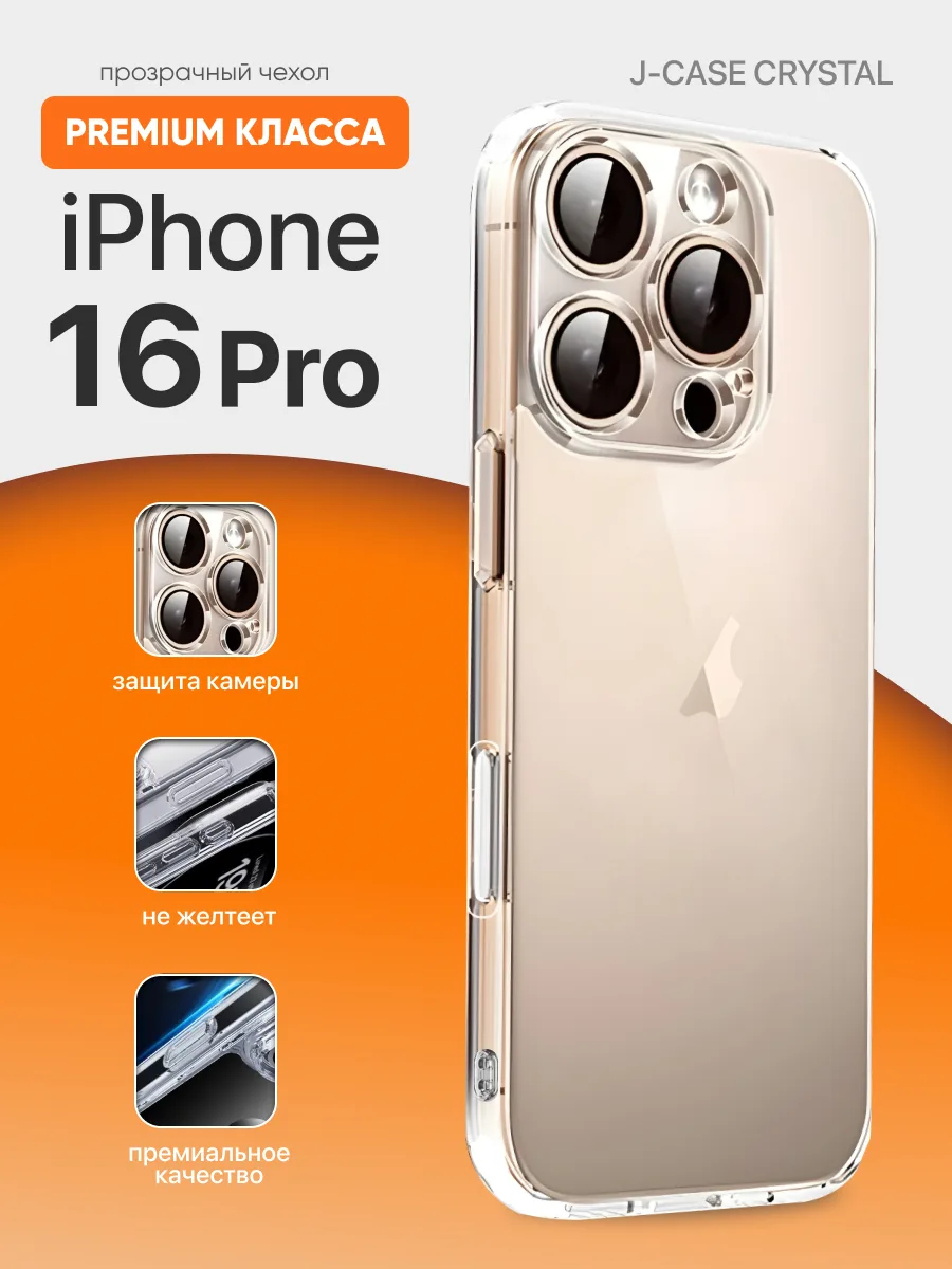 Прозрачный чехол J-Case Crystal на iPhone 16 Pro — фото 1