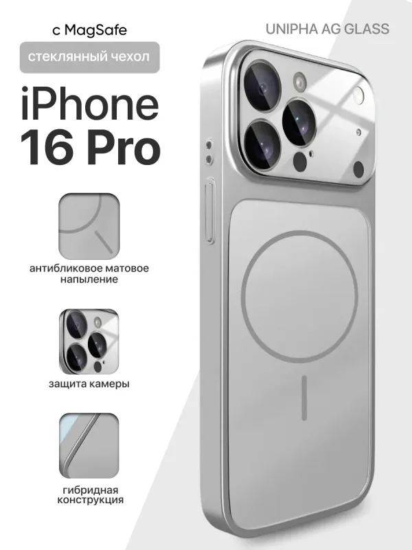 Чехол для iPhone 16 Pro Unipha AG Glass серебристый с MagSafe и защитой камеры