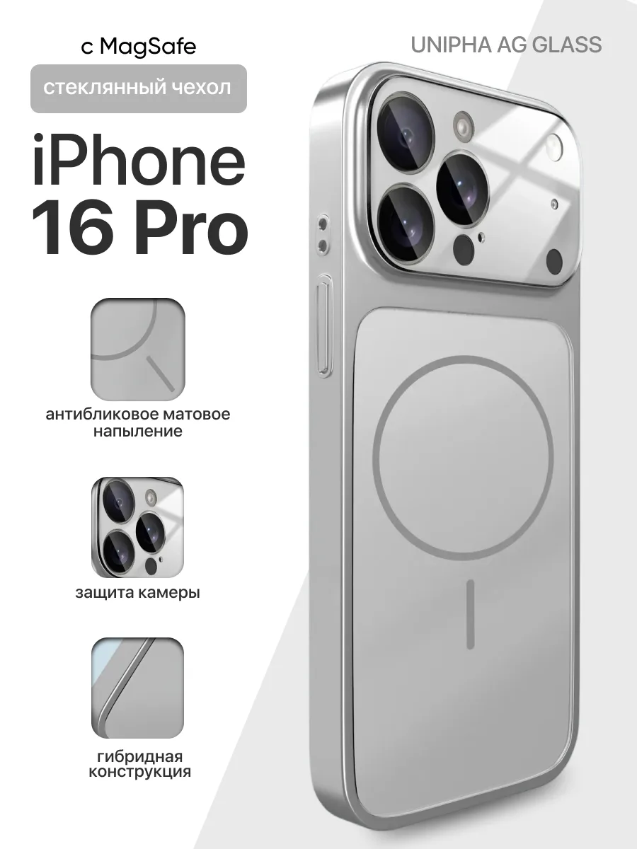 Стеклянный чехол Unipha AG Glass MagSafe (серебряный) на iPhone 16 Pro — фото 1