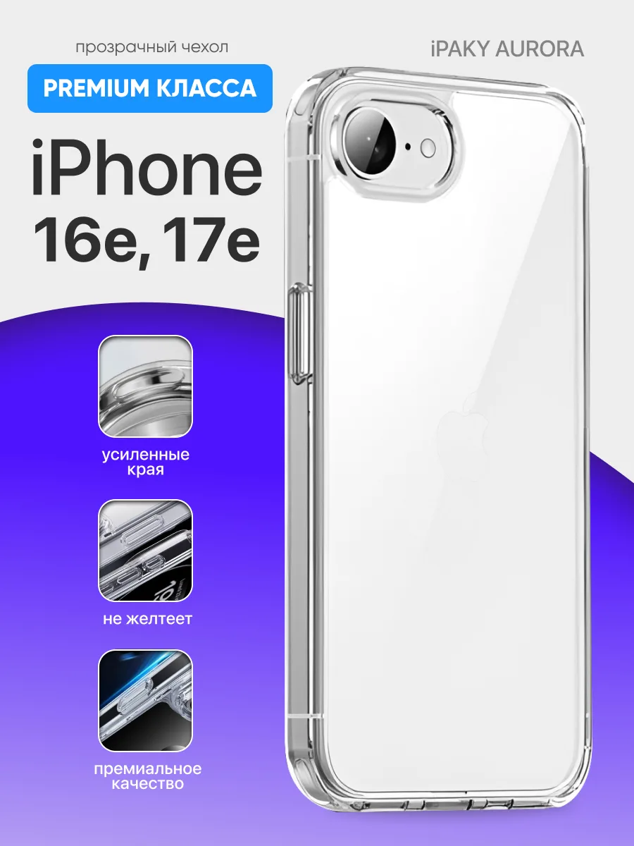 Прозрачный чехол iPaky Aurora на iPhone 16e | 17e — фото 1