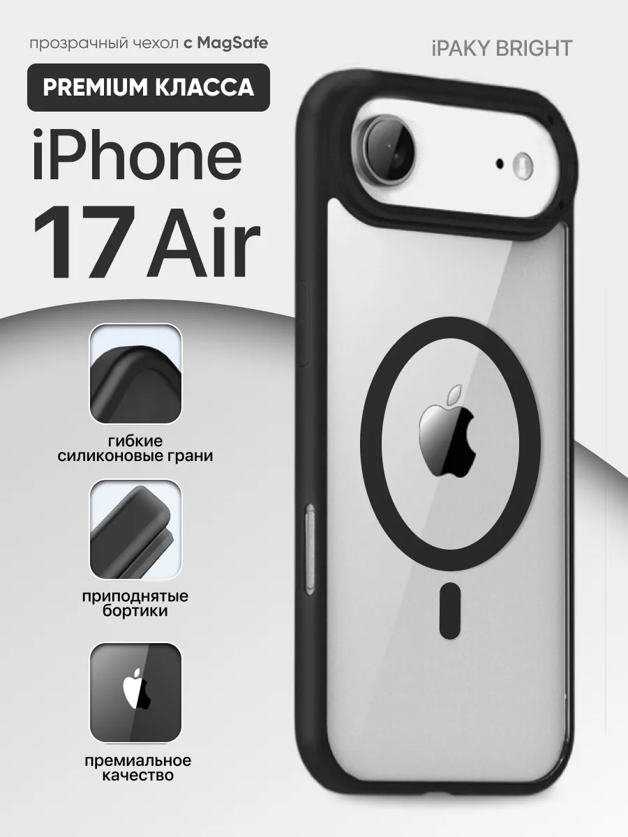 Прозрачный чехол iPaky Bright MagSafe (черная рамка) на iPhone 17 Air — фото 1