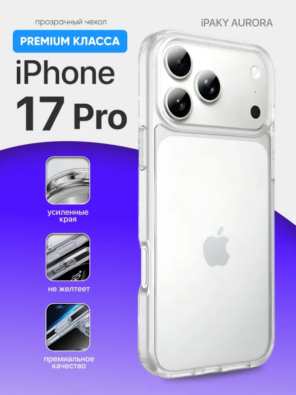 Чехол для iPhone 17 Pro | Айфон 17 Про iPaky Aurora, прозрачная накладка Crystal Clear