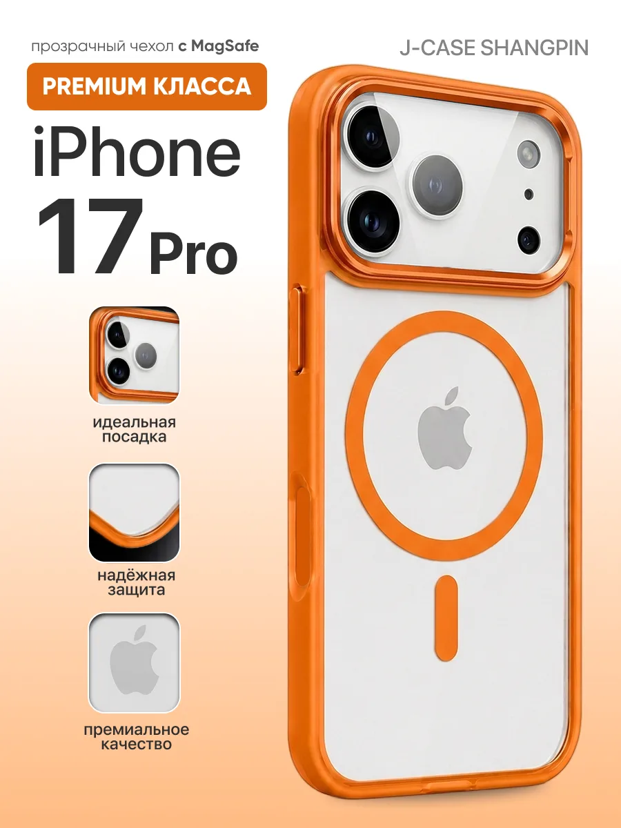 Противоударный чехол J-Case Shangpin MagSafe (оранжевый) на iPhone 17 Pro — фото 1