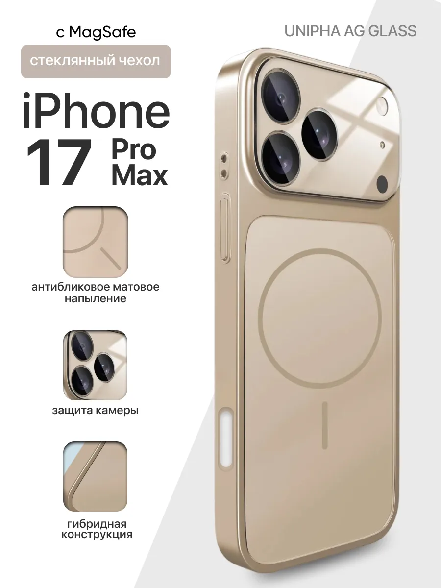 Стеклянный чехол Unipha AG Glass MagSafe (золотой) на iPhone 17 Pro Max — фото 1