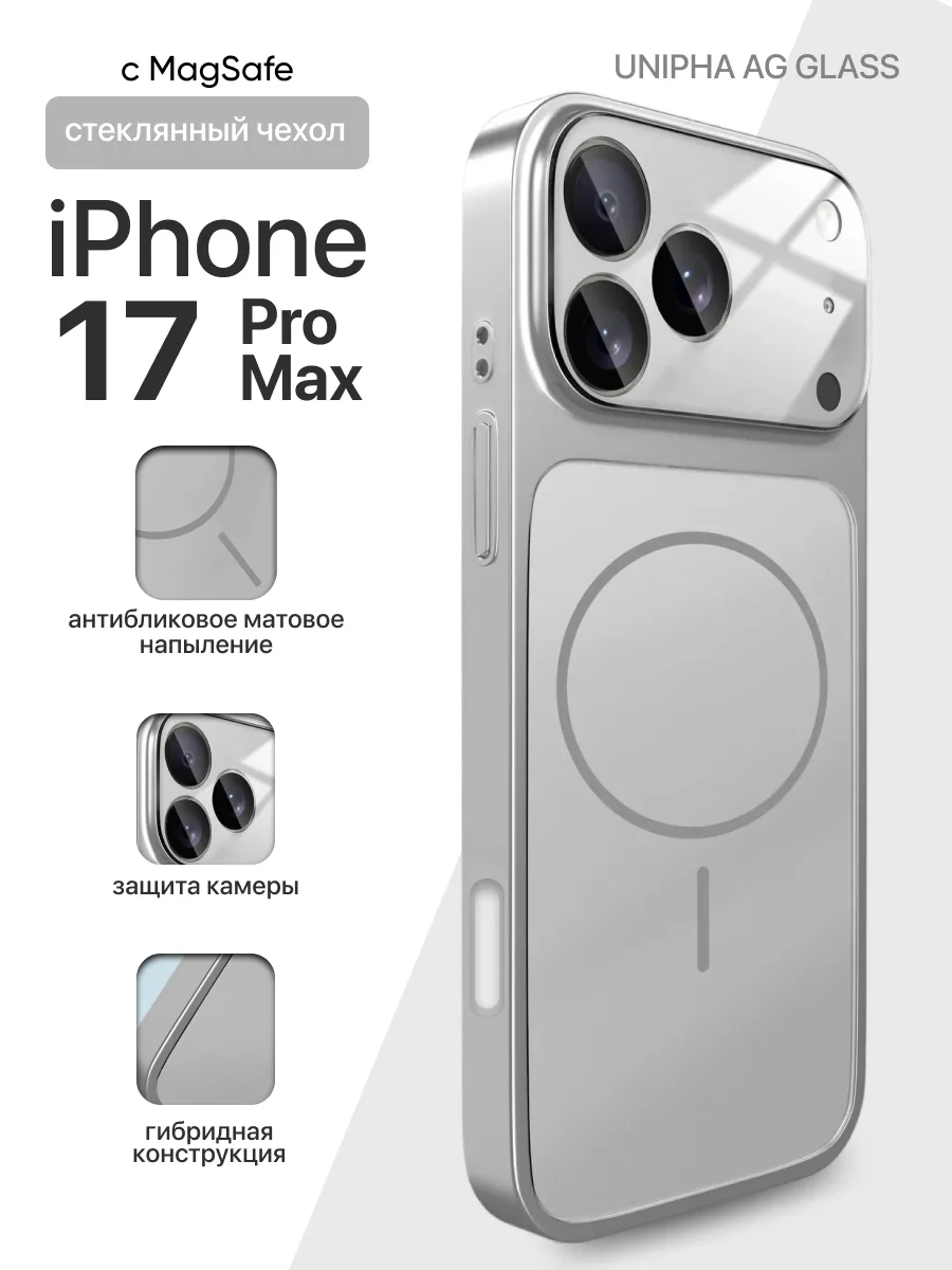 Стеклянный чехол Unipha AG Glass MagSafe (серебряный) на iPhone 17 Pro Max — фото 1