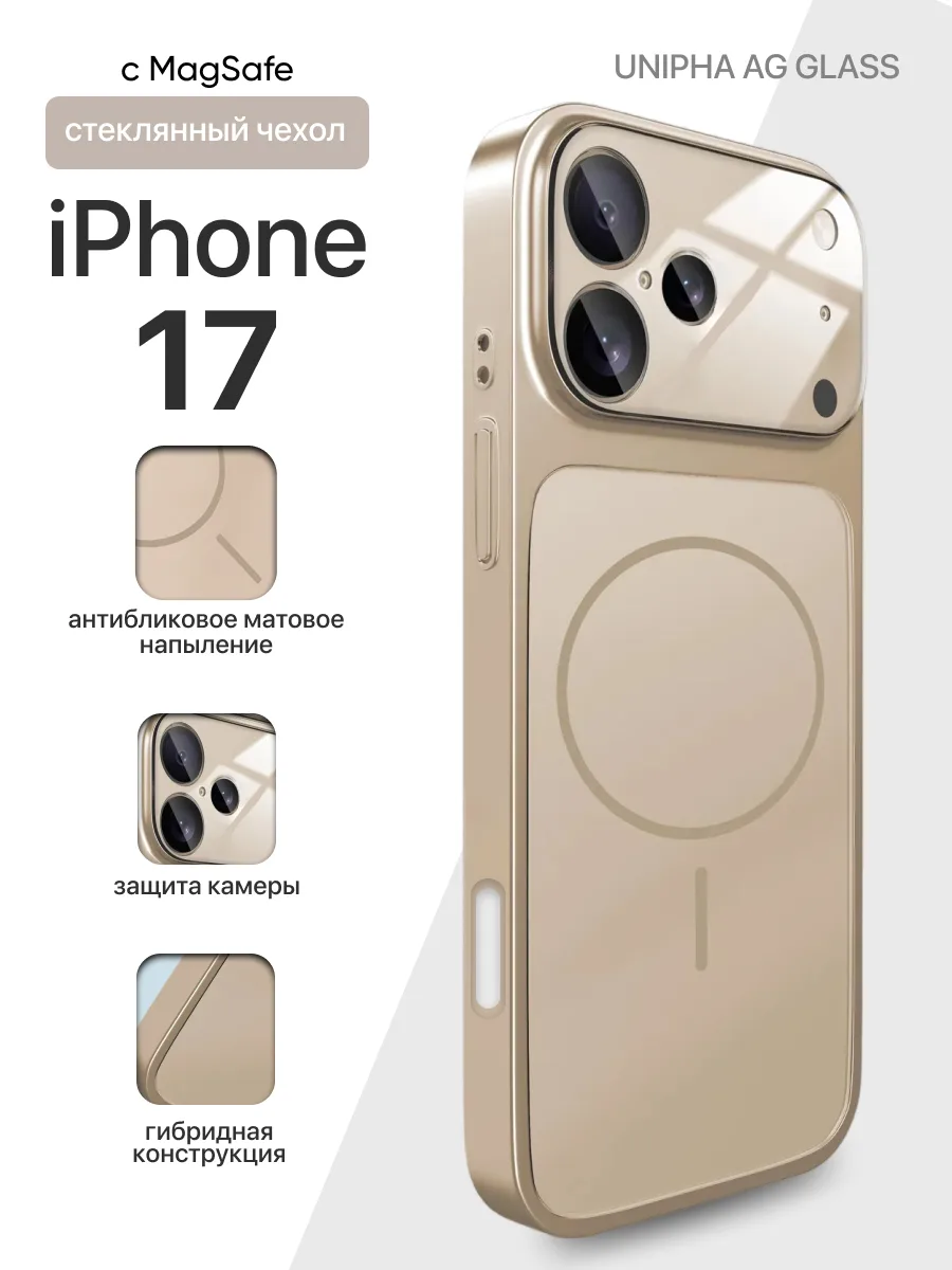 Стеклянный чехол Unipha AG Glass MagSafe (золотой) на iPhone 17 — фото 1