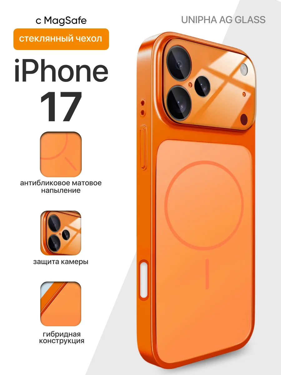 Стеклянный чехол Unipha AG Glass MagSafe (оранжевый) на iPhone 17 — фото 1