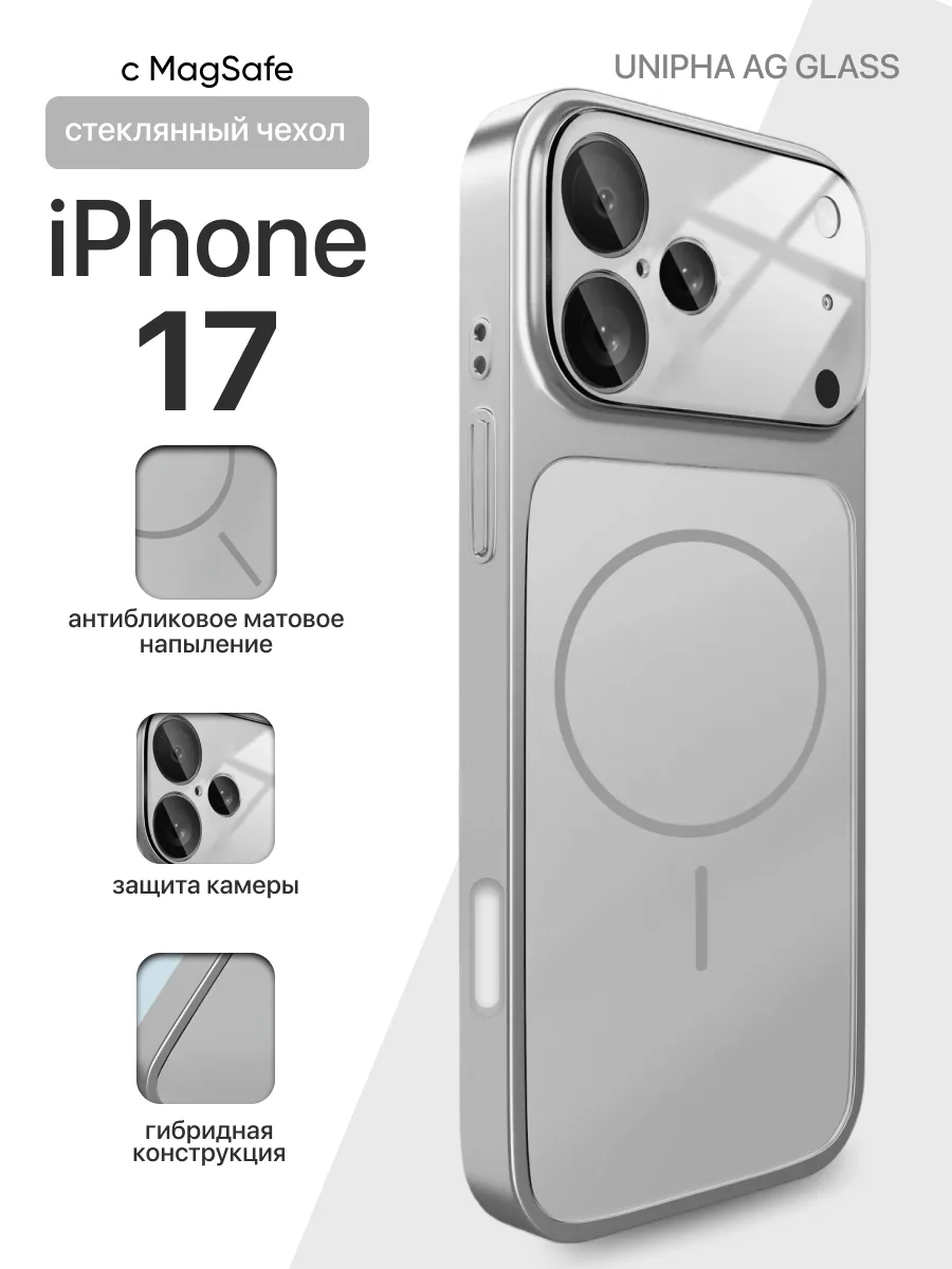 Стеклянный чехол Unipha AG Glass MagSafe (серебряный) на iPhone 17 — фото 1