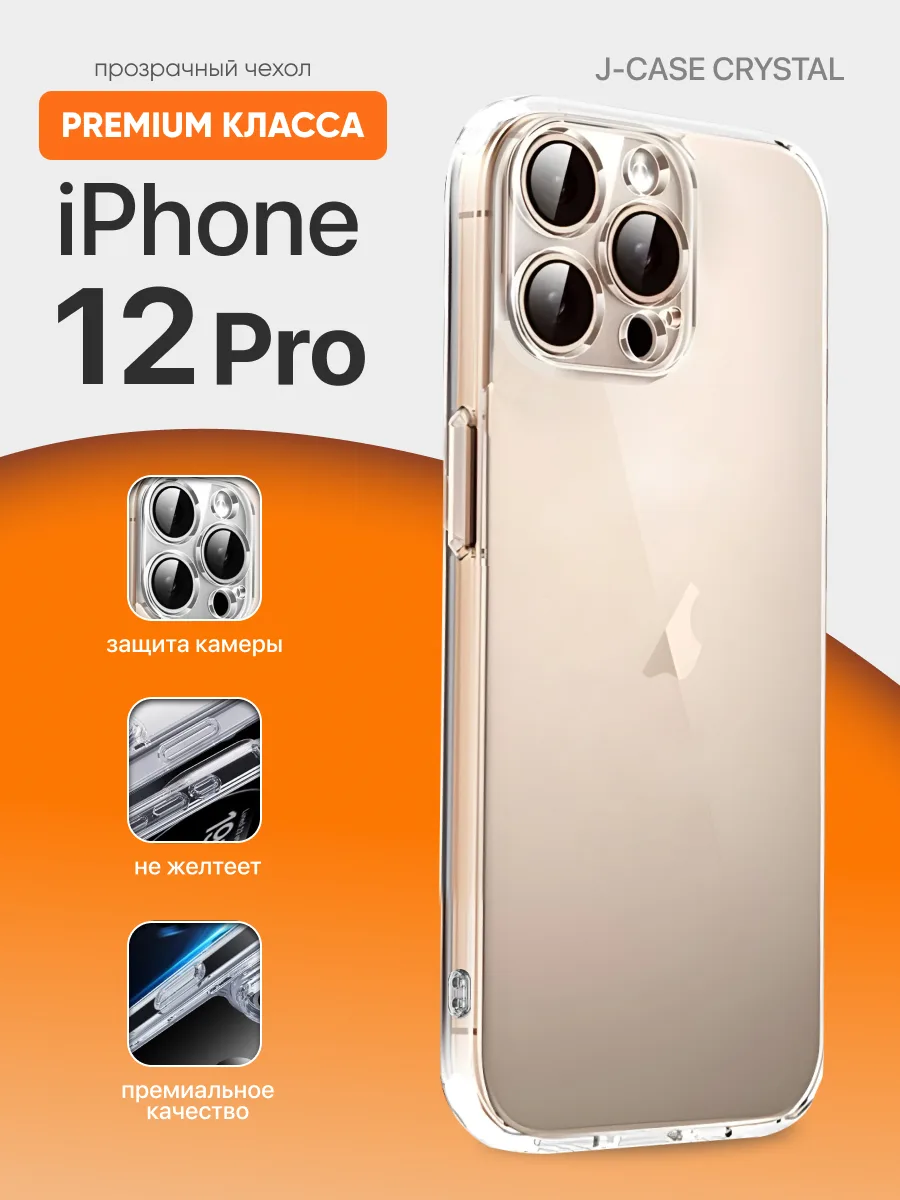 Прозрачный чехол J-Case Crystal на iPhone 12 Pro — фото 1