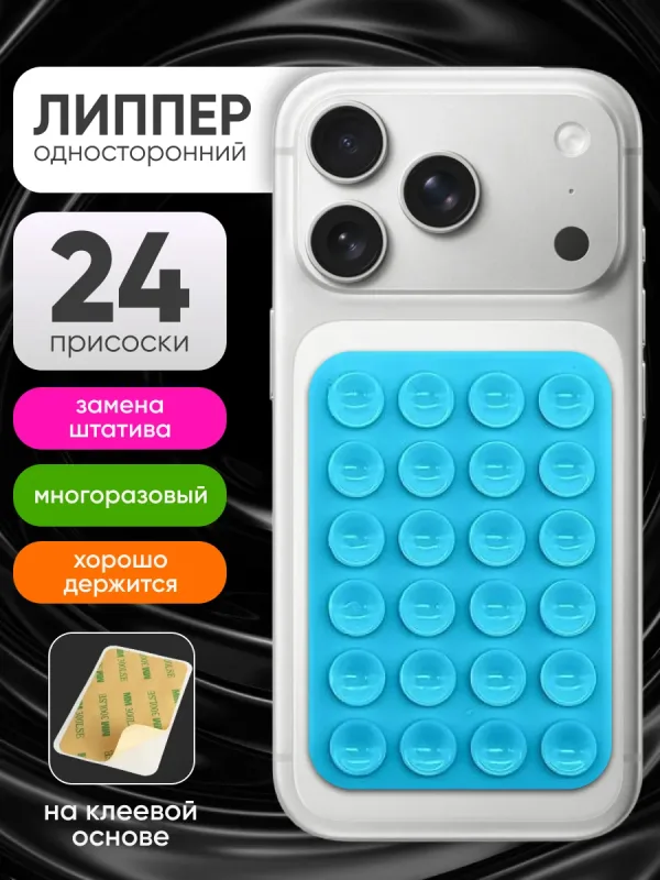 Липпер для телефона голубой 3M скотч 8×5.5 см