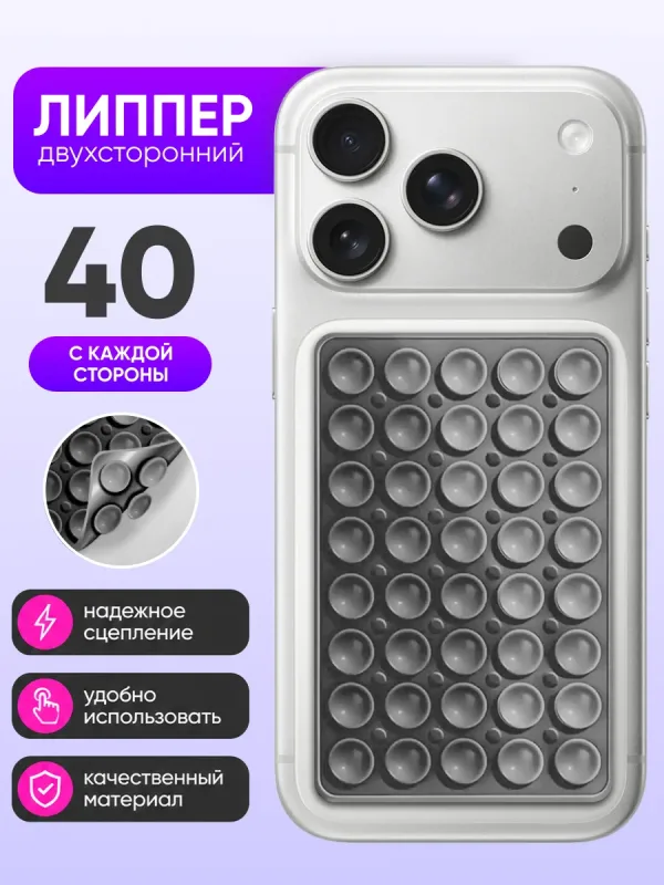 Липпер для телефона двухсторонний 10×6.5 см серый вакуумный держатель