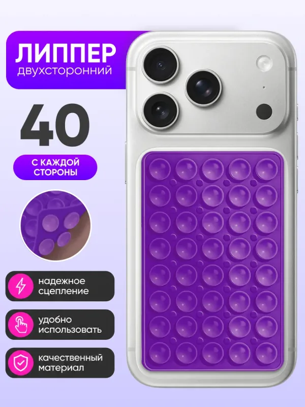 Липпер для телефона двухсторонний 10×6.5 см (фиолетовый)