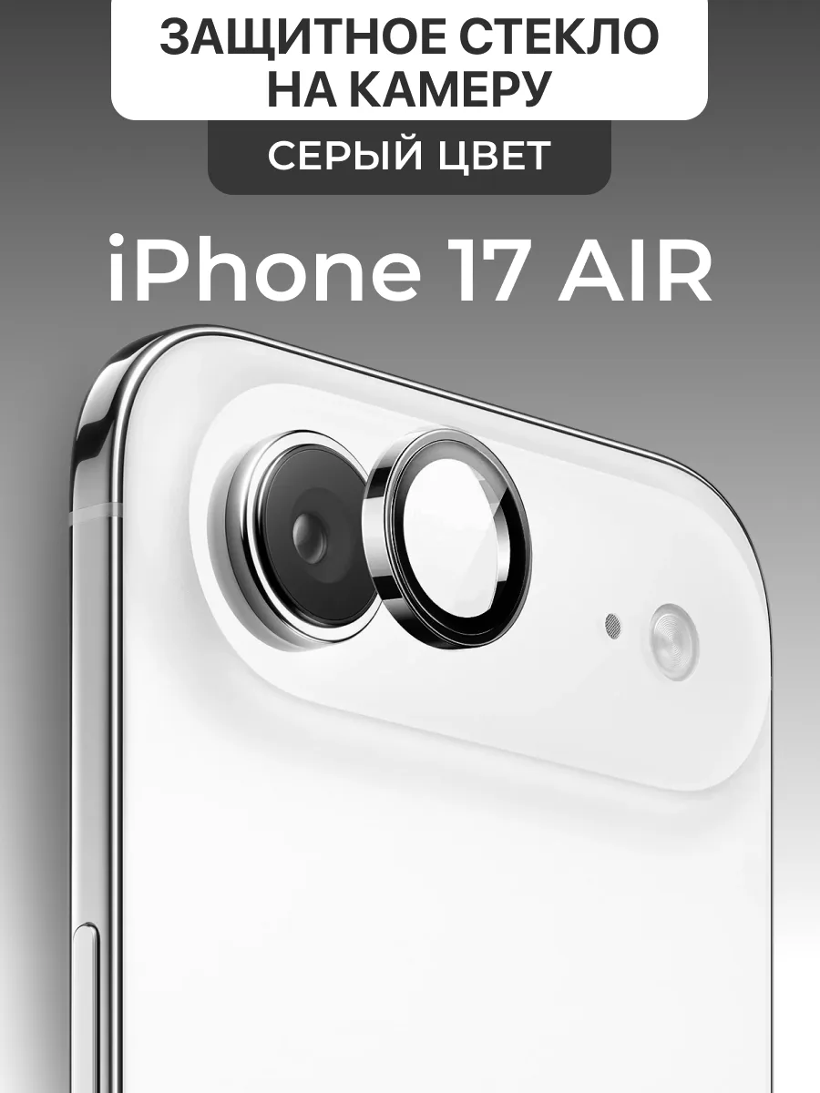 Защитное стекло на камеру для iPhone 17 Air Mietubl (серый) — фото 1