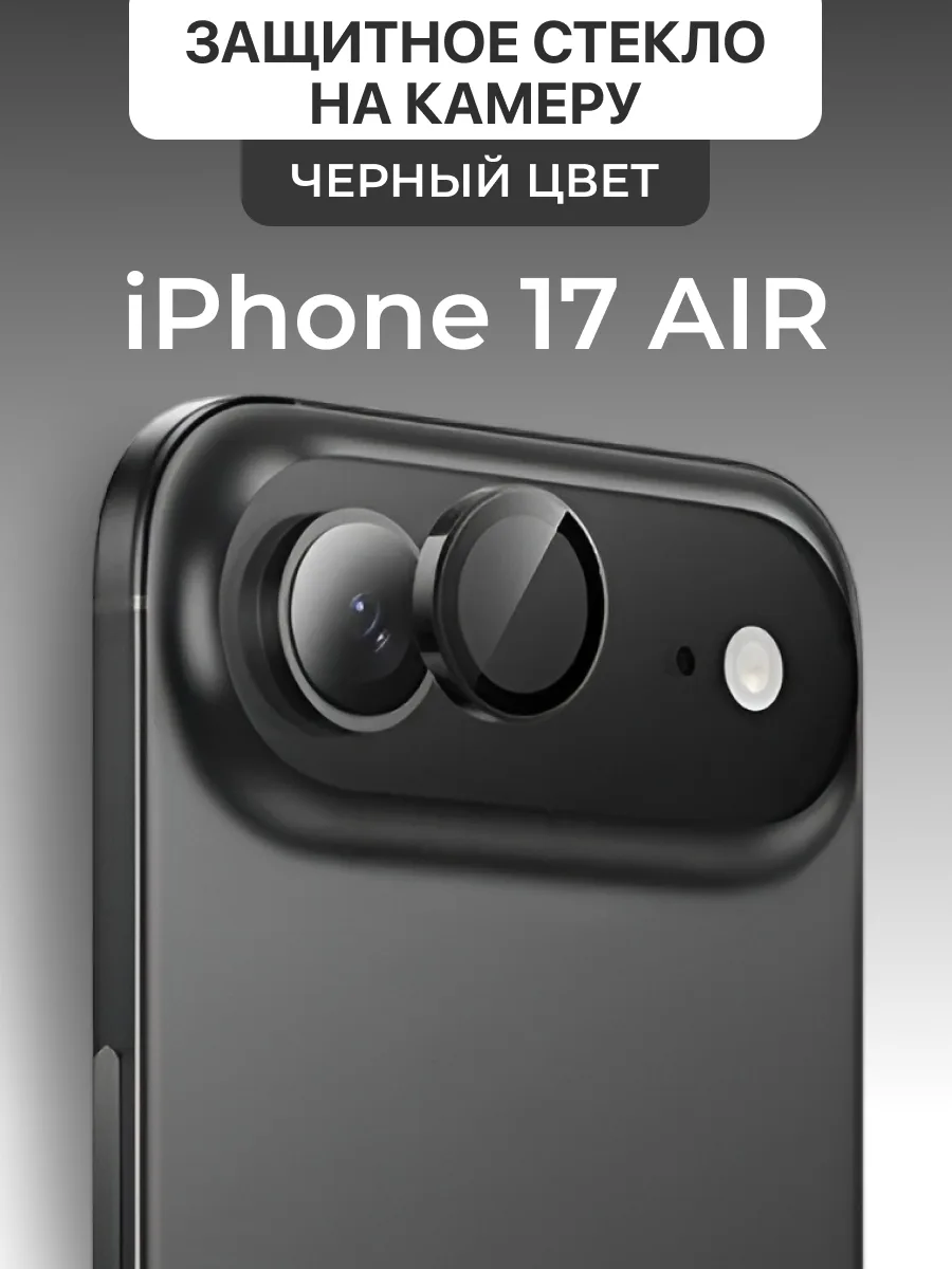Защитное стекло на камеру для iPhone 17 Air Mietubl (черный) — фото 1