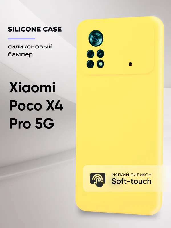 Чехол для Xiaomi Poco X4 Pro 5G силиконовый (желтый)
