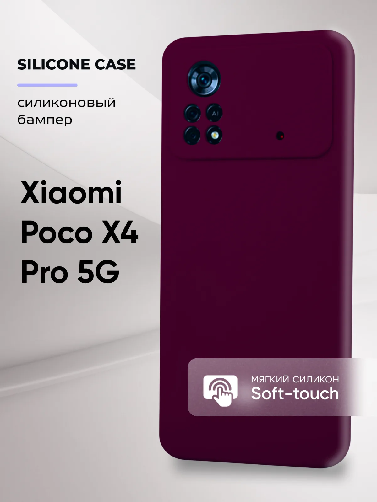 Силиконовый чехол (марсала) на Xiaomi Poco X4 Pro 5G — фото 1