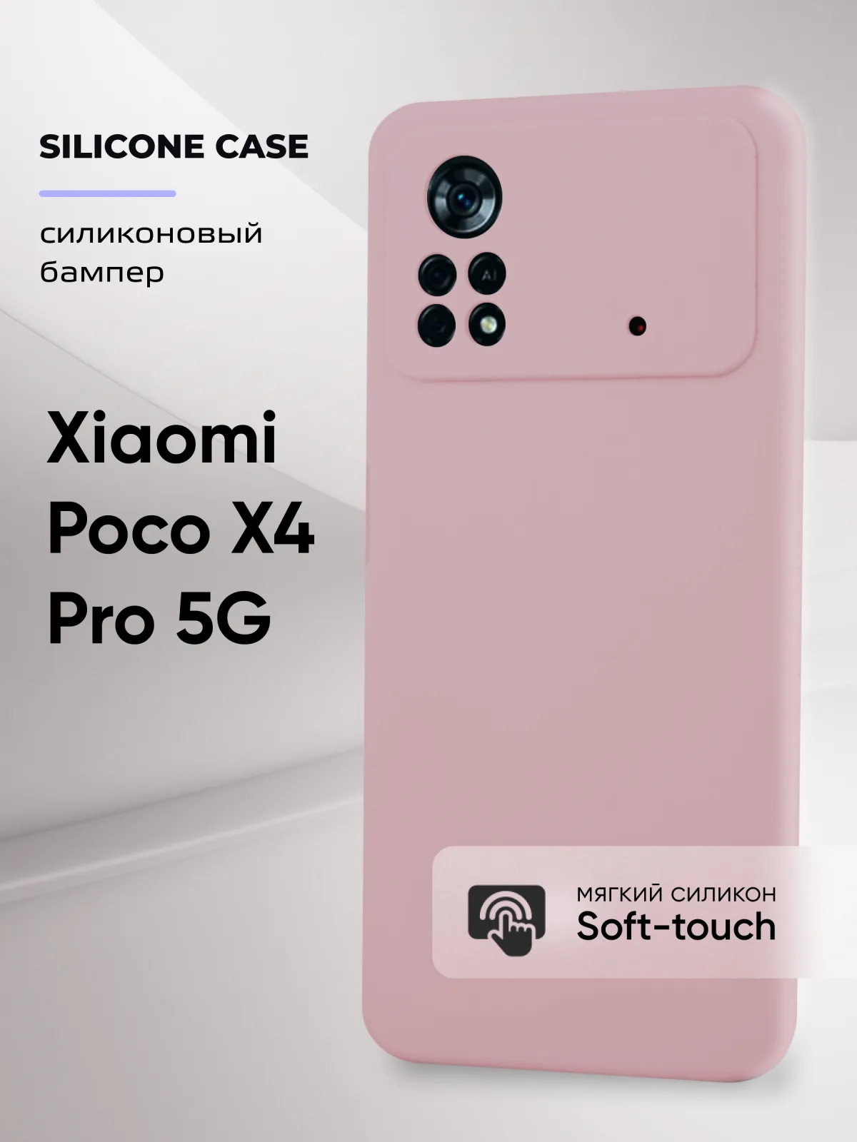 Силиконовый чехол (пудровый) на Xiaomi Poco X4 Pro 5G — фото 1