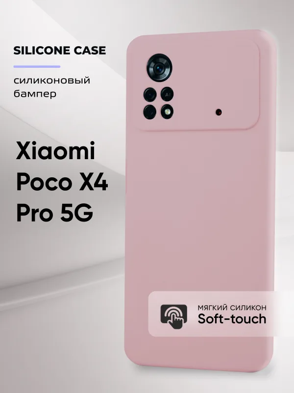 Чехол для Xiaomi Poco X4 Pro 5G силиконовый (пудровый)