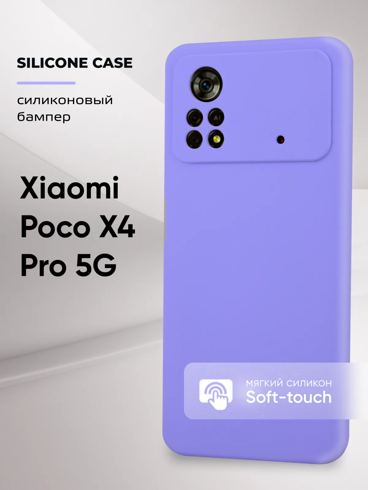 Силиконовый чехол (фиалковый) на Xiaomi Poco X4 Pro 5G — фото 1