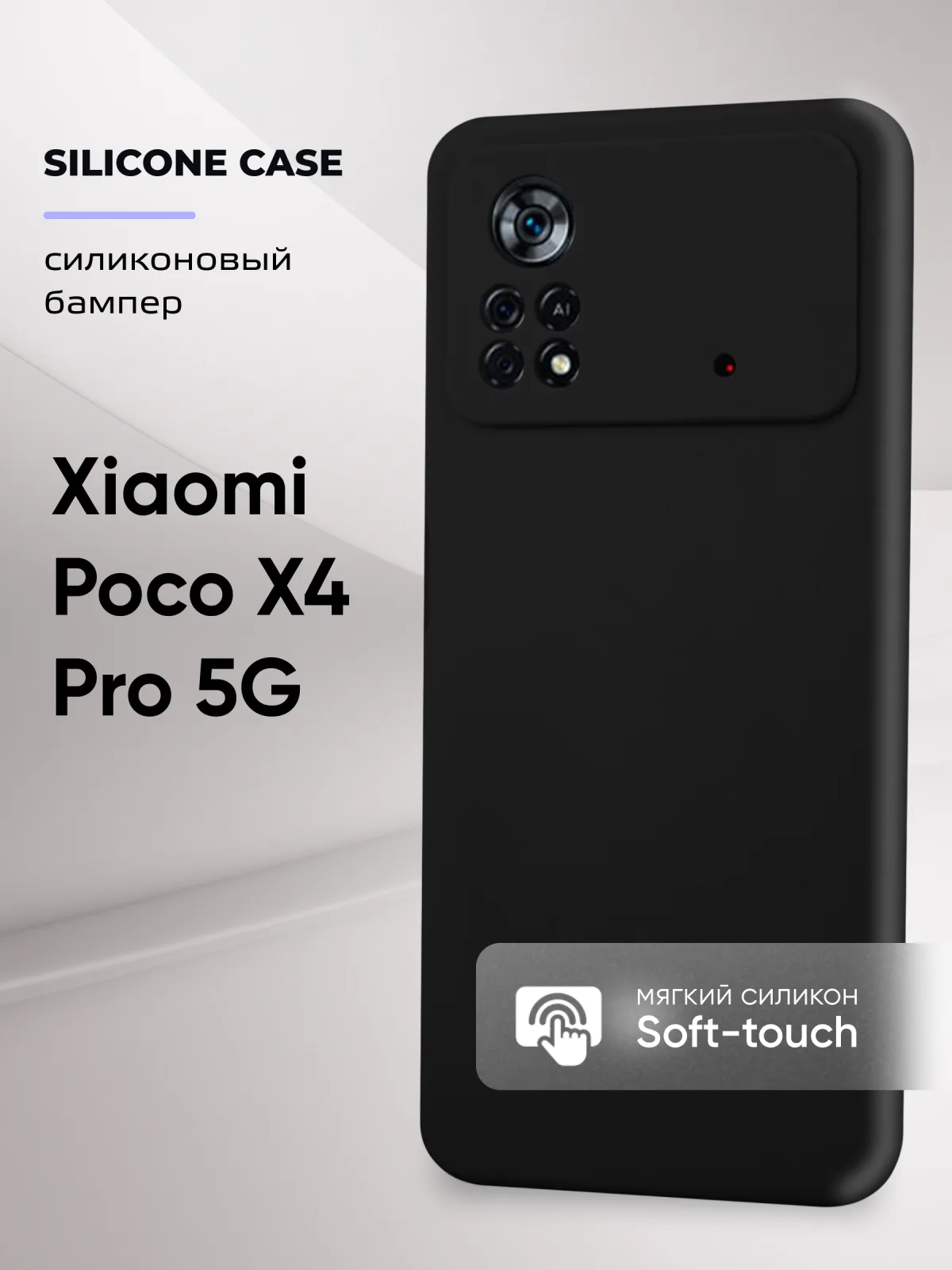 Силиконовый чехол (черный) на Xiaomi Poco X4 Pro 5G — фото 1