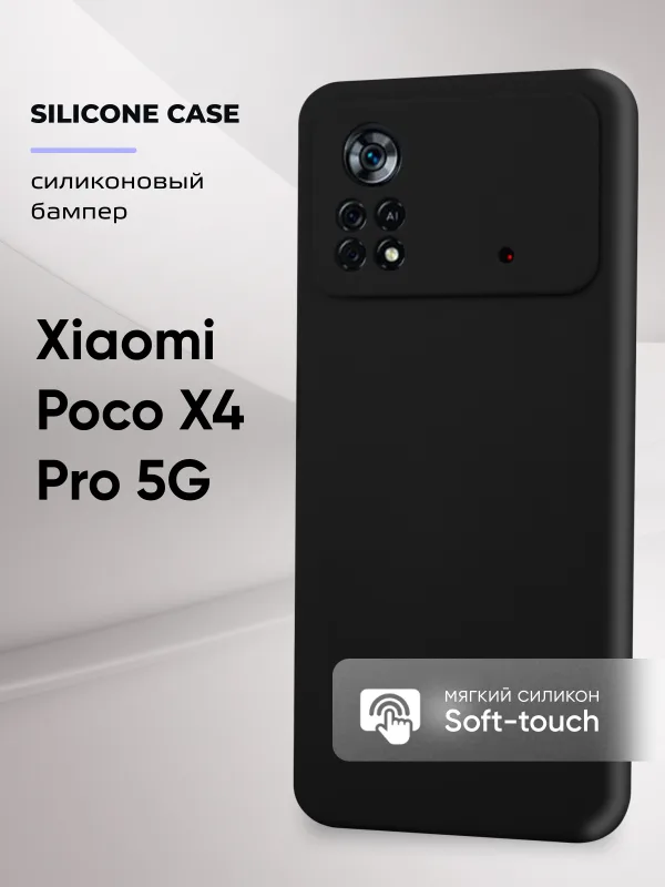 Чехол для Xiaomi Poco X4 Pro 5G силиконовый (черный)