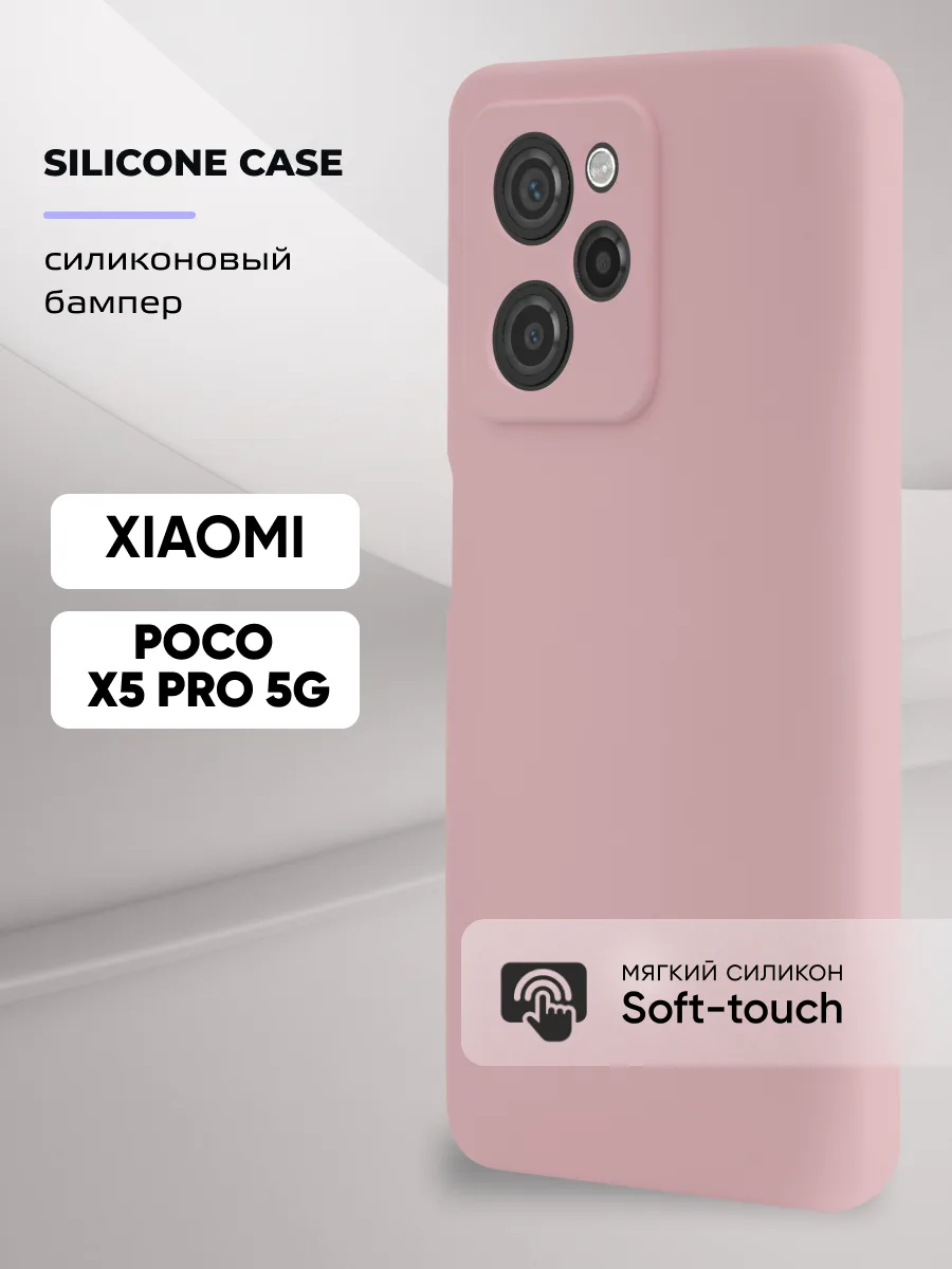 Силиконовый чехол (пудровый) на Xiaomi Poco X5 Pro 5G — фото 1