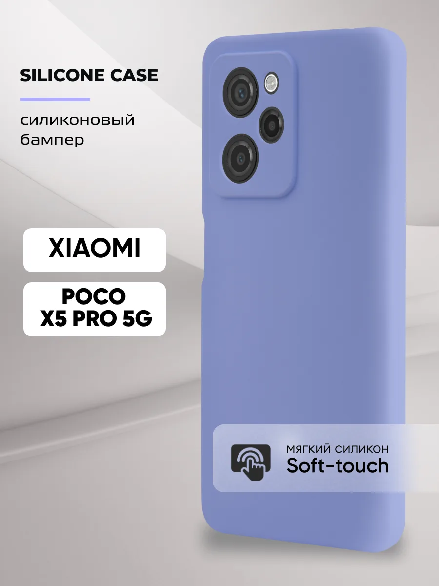 Силиконовый чехол (фиалковый) на Xiaomi Poco X5 Pro 5G — фото 1