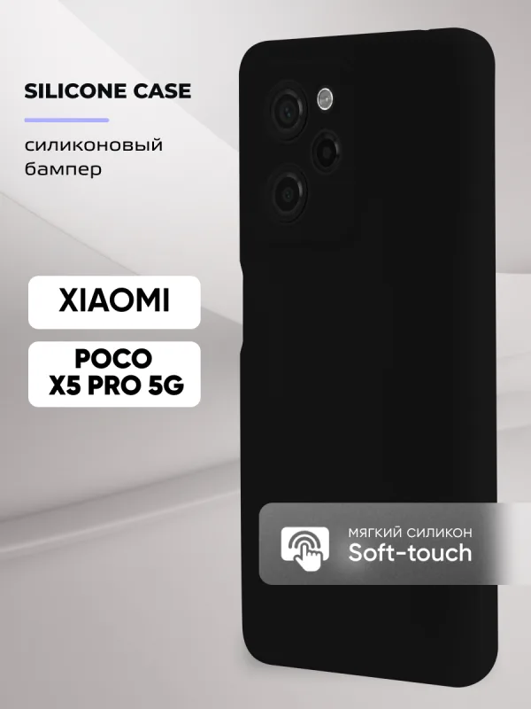 Чехол Xiaomi Poco X5 Pro 5G силиконовый (черный)