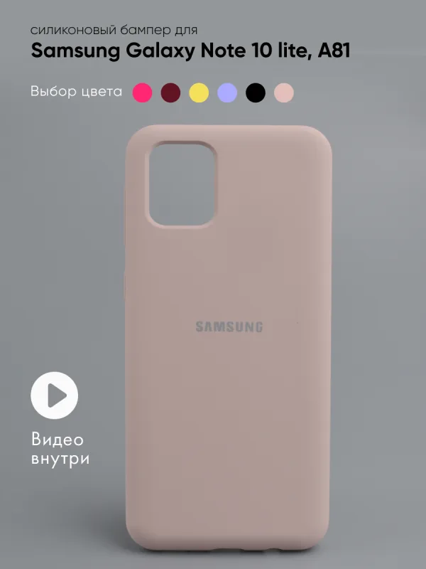 Чехол для Samsung Galaxy Note 10 lite, A81 силиконовый (пудровый)