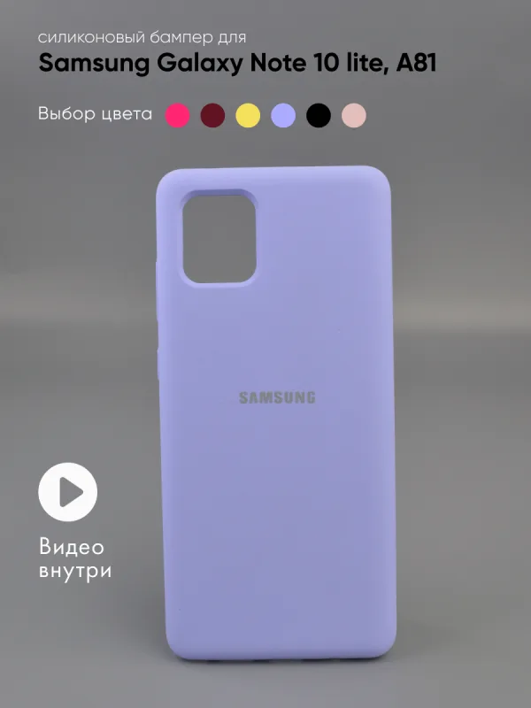 Чехол для Samsung Galaxy Note 10 lite, A81 силиконовый (фиалковый)
