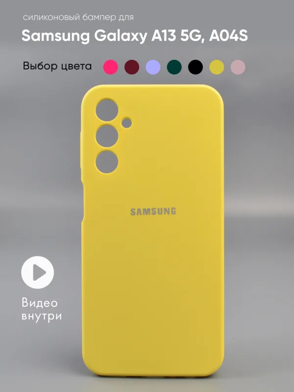 Чехол для Samsung Galaxy A13 5G, A04S силиконовый (желтый)