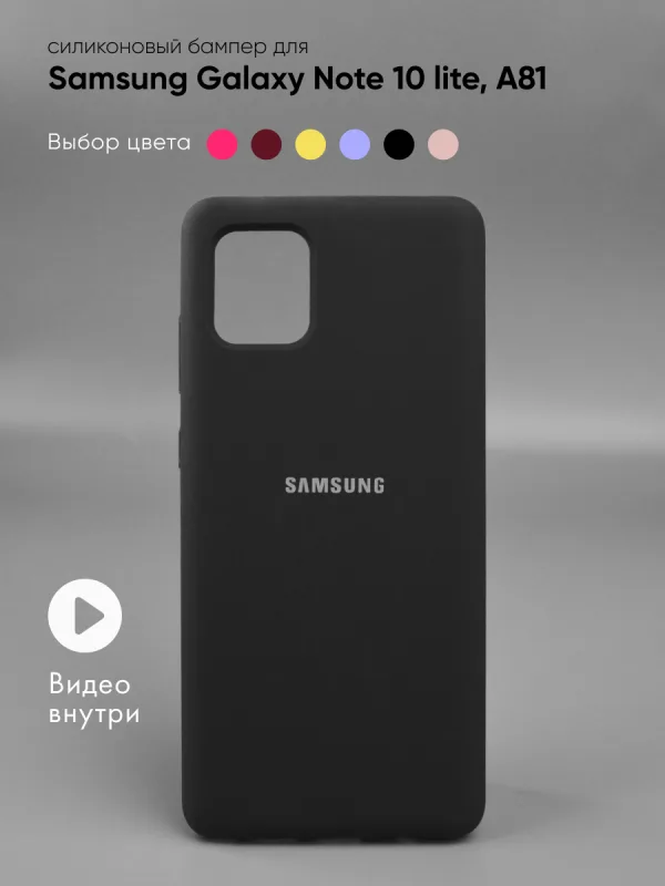 Чехол для Samsung Galaxy Note 10 lite, A81 силиконовый (черный)