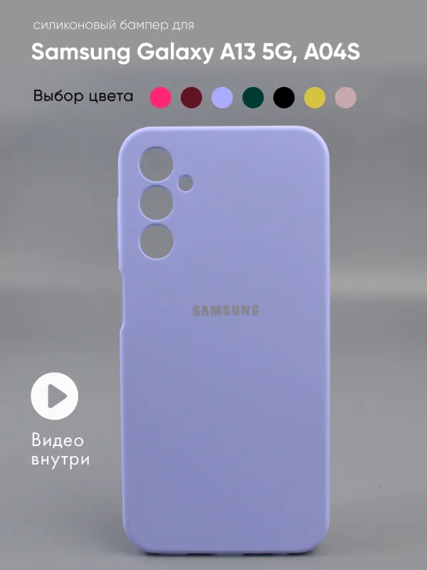 Чехол для Samsung Galaxy A13 5G, A04S силиконовый (фиалковый)