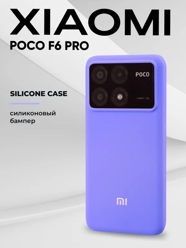 Чехол для Xiaomi Poco F6 Pro силиконовый (фиалковый)