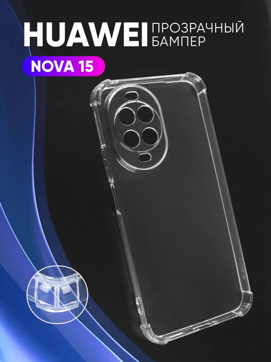 Прозрачный чехол на Huawei Nova 15 — фото 1