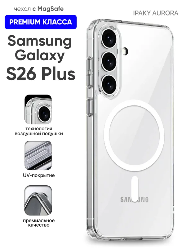 Чехол для Samsung Galaxy S26 Plus | Самсунг Галакси S26 Плюс iPaky Aurora с MagSafe прозрачный