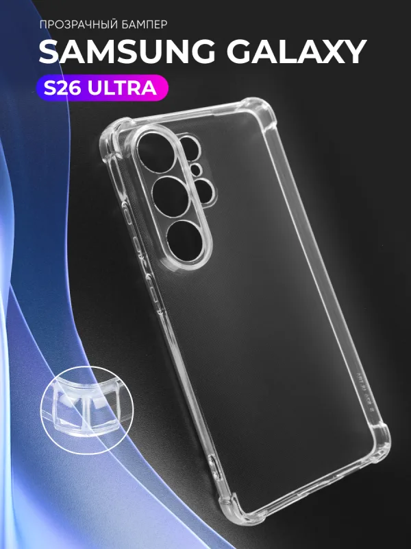 Чехол для Samsung Galaxy S26 Ultra | Самсунг S26 Ультра прозрачный