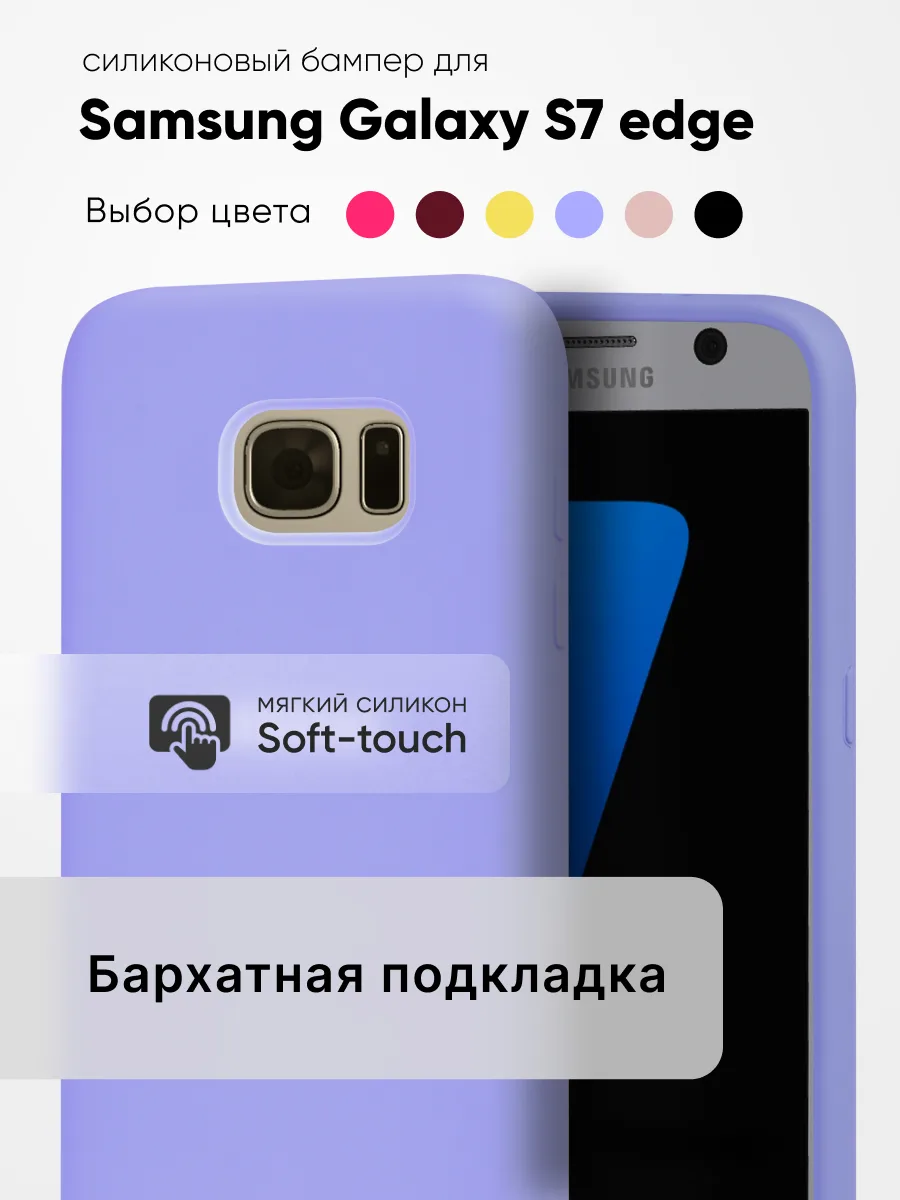 Силиконовый чехол (фиалковый) на Samsung Galaxy S7 Edge — фото 1
