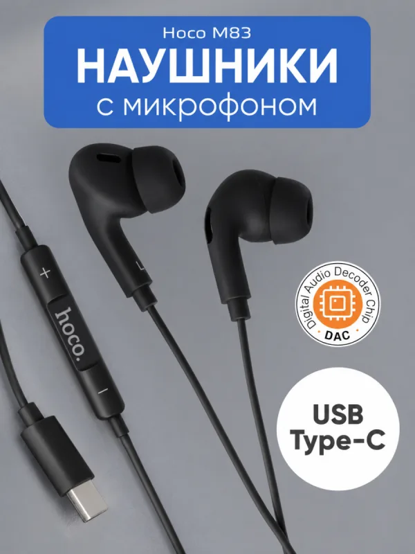 Проводные наушники Hoco M83 Type-C с микрофоном (чёрный)