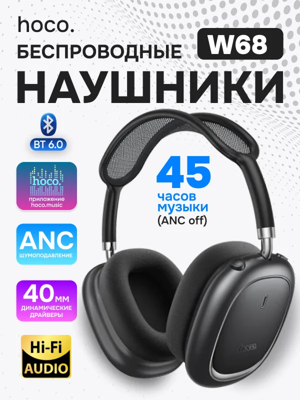Беспроводные накладные наушники Hoco W68 с шумоподавлением (чёрный)